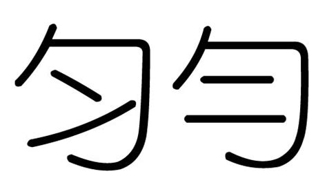 勻名字意思|匀字起名寓意、匀字五行和姓名学含义